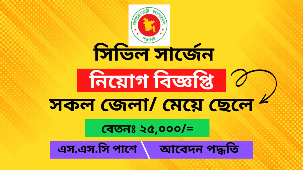 Civil Surgeon Office Job Circular 2025
