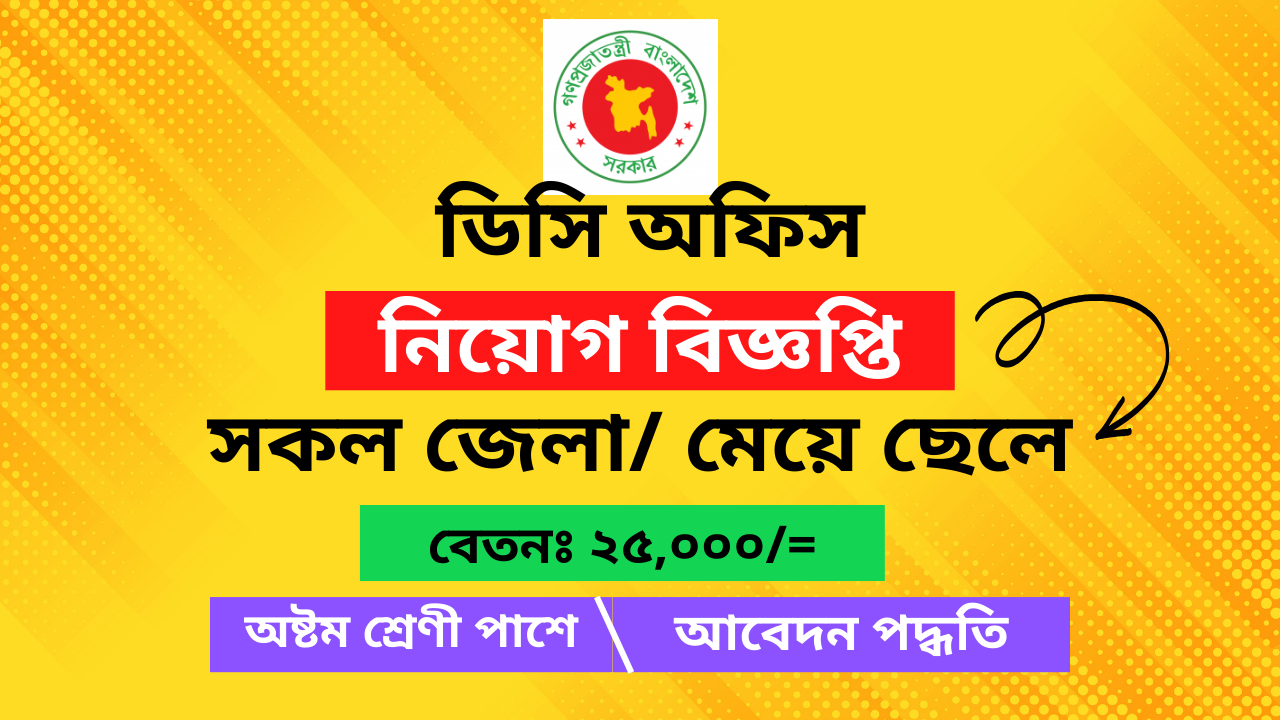 DC Office Job Circular 2025 | Panchagarh DC Office Job Circular
