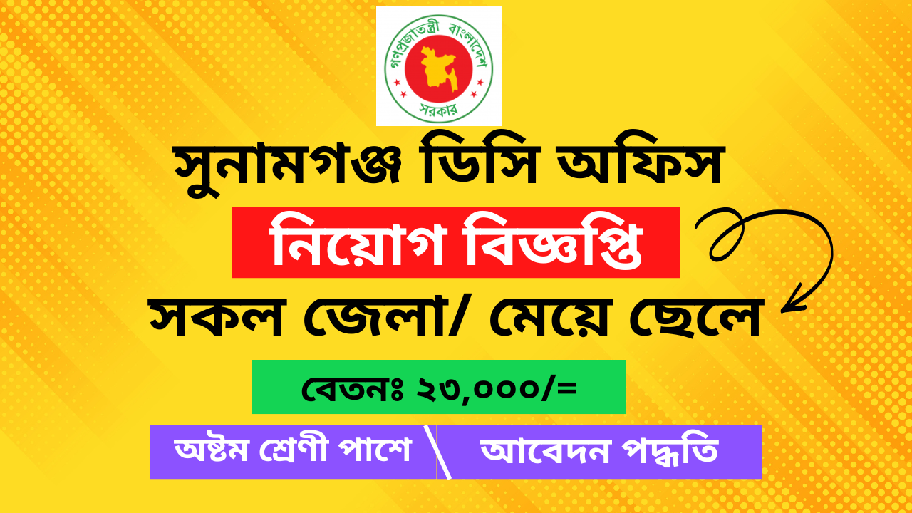 DC Office Job Circular 2025 | Sunamganj DC Office Job