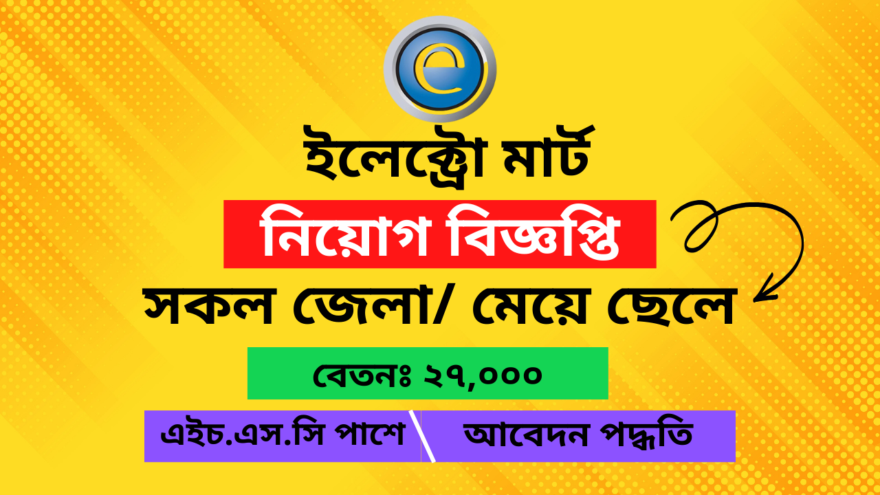 Electro Mart Job Circular 2025