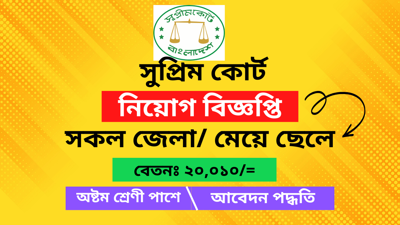 Supreme Court Job Circular 2025 | HCD Job Circular
